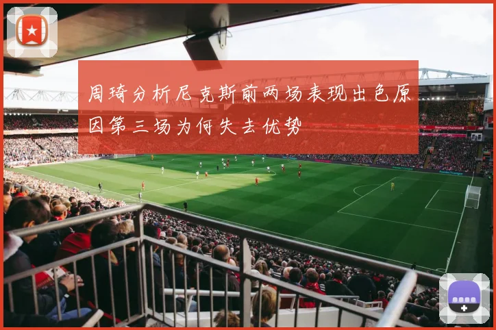 周琦分析尼克斯前两场表现出色原因第三场为何失去优势