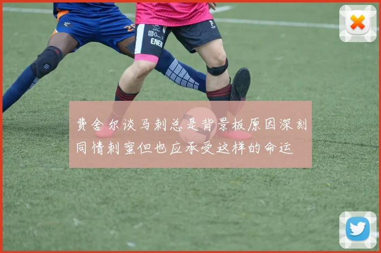 费舍尔谈马刺总是背景板原因深刻同情刺蜜但也应承受这样的命运