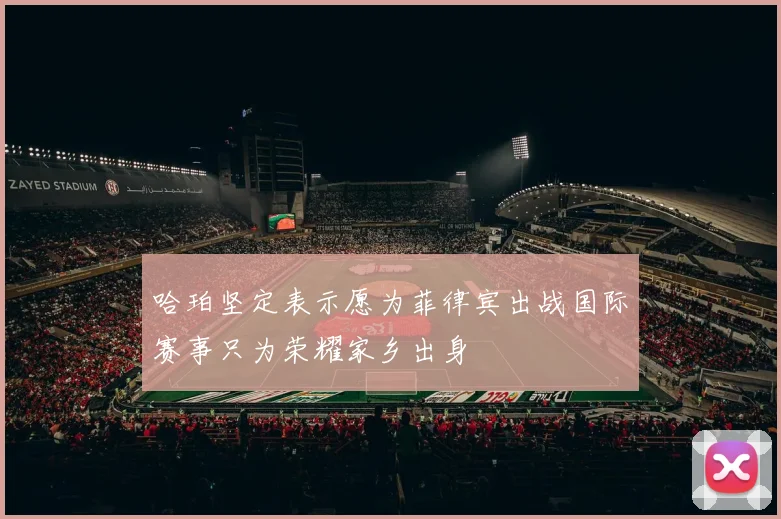 哈珀坚定表示愿为菲律宾出战国际赛事只为荣耀家乡出身