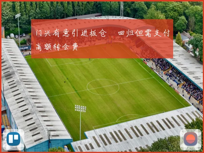 门兴有意引进板仓滉回归但需支付高额转会费