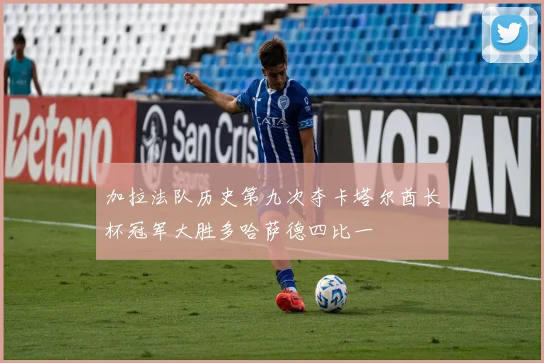 加拉法队历史第九次夺卡塔尔酋长杯冠军大胜多哈萨德四比一