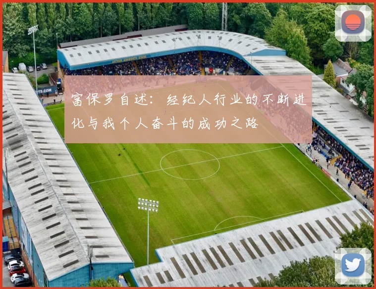 富保罗自述：经纪人行业的不断进化与我个人奋斗的成功之路