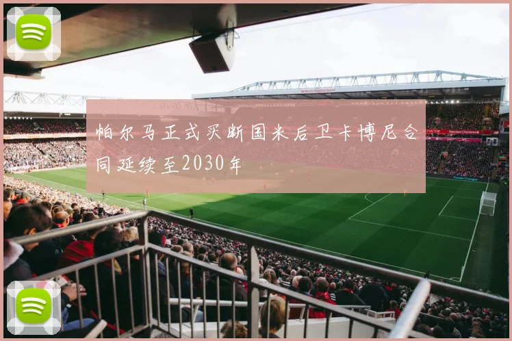 帕尔马正式买断国米后卫卡博尼合同延续至2030年
