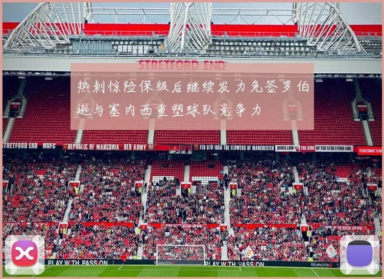 热刺惊险保级后继续发力免签罗伯逊与塞内西重塑球队竞争力